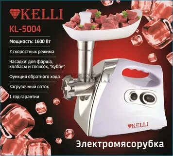 Электромясорубка KELLI KL-5004 Белый