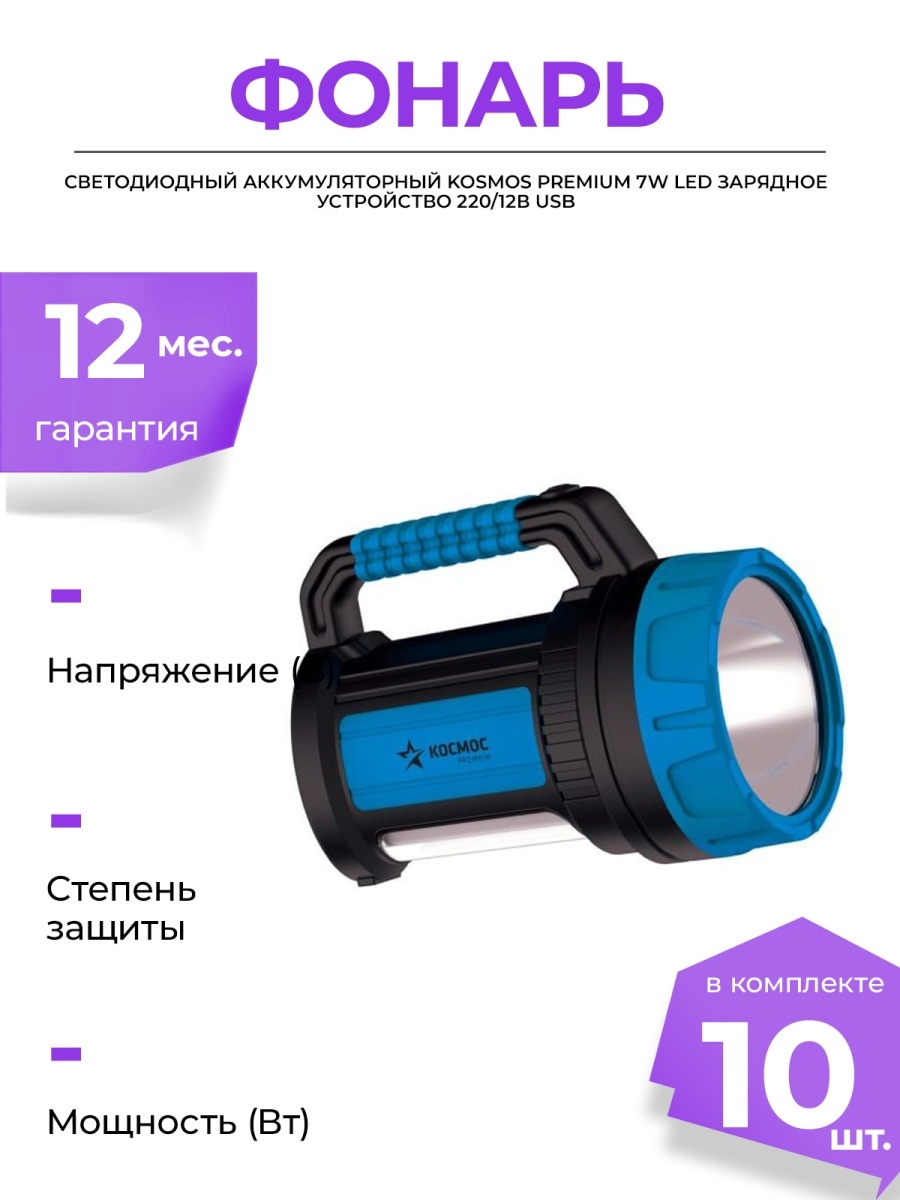Фонарь светодиодный, аккумуляторный KOSMOS PREMIUM 7W LED, зарядка 220V/12V, USB зарядка телефона