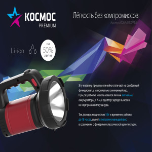Светодиодный прожектор КОСМОС Премиум. KOSAc8005WLith 5Вт LED, лит. аккум/ 2400мАч, 2 режима раб/