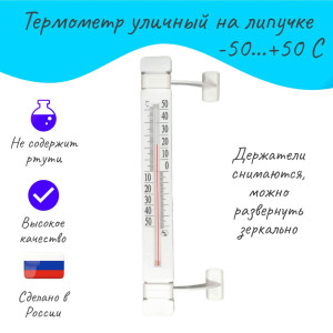 Термометр бытовой оконный на липучке ТБ-223